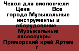 Чехол для виолончели  › Цена ­ 1 500 - Все города Музыкальные инструменты и оборудование » Музыкальные аксессуары   . Приморский край,Артем г.